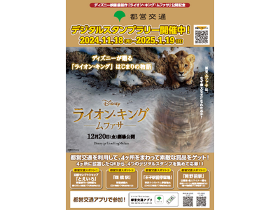 ディズニー映画最新作『ライオン・キング：ムファサ』公開記念都営交通デジタルスタンプラリーを実施します！