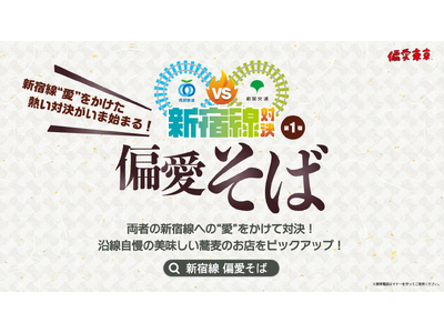 お互いの“新宿線”沿線の魅力を再発見！新宿線対決 第１弾「偏愛そば」キャンペーン開催