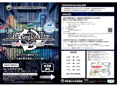 東京都立中央図書館　謎解きイベント「Live-Rally（ライブラリー）―運命をつなぐ物語３―」の開催