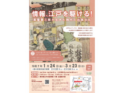 東京都立中央図書館　企画展示「情報、江戸を駆ける！蔦屋重三郎が生きた時代の出版文化」