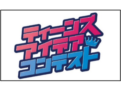 「ティーンズ・アイデアコンテスト」最終審査会及び表彰式を開催