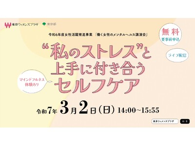 【参加者募集】３月２日（日）「働く女性のメンタルヘルス講演会」を開催