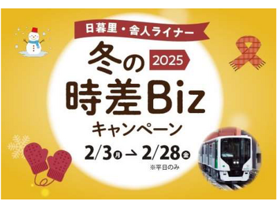 日暮里・舎人ライナー　冬の時差Bizキャンペーンを実施します！～入会キャンペーンと合わせて最大3,000...