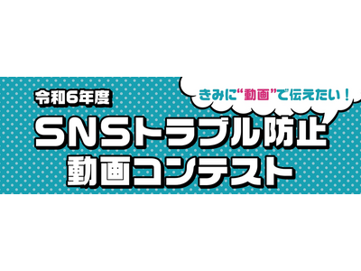 「ＳＮＳトラブル防止動画コンテスト」受賞作品が決定しました