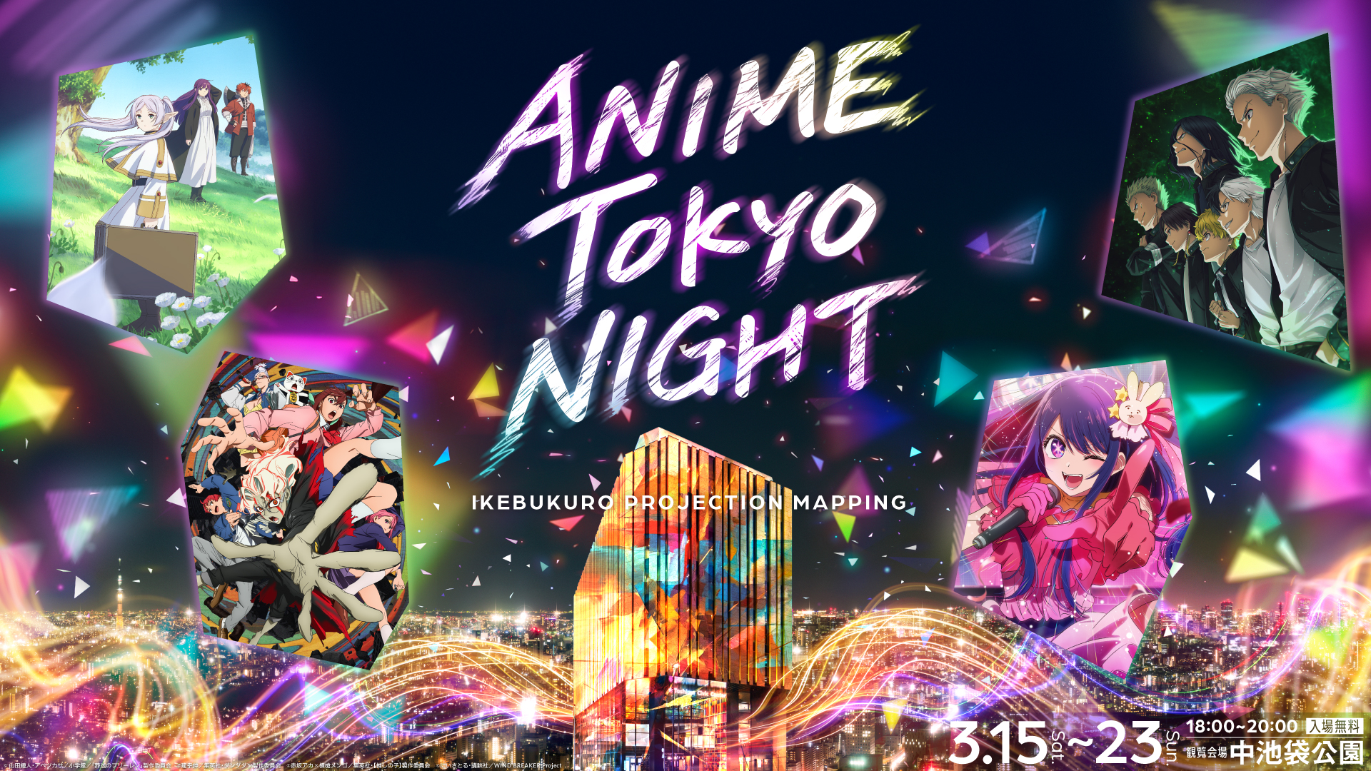 アニメの発信地・池袋から─人気アニメがプロジェクションマッピングで躍動！「ANIME TOKYO NIGHT」を開催します！