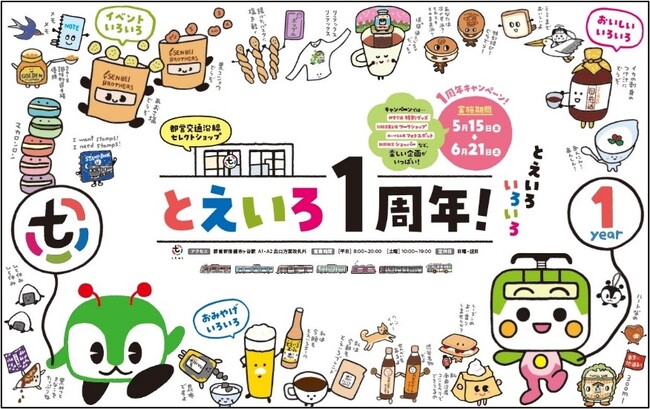 沿線セレクトショップ「とえいろ」が１周年を迎えます！