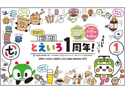沿線セレクトショップ「とえいろ」が１周年を迎えます！