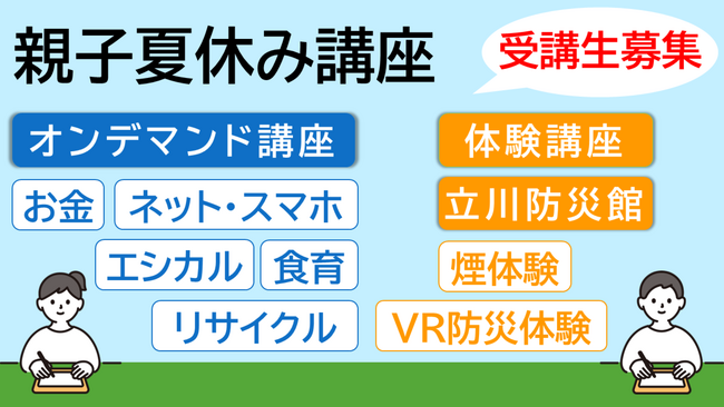 【東京都多摩消費生活センター】親子夏休み講座　受講生募集