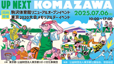 駒沢体育館リニューアルオープンイベント　　　　　　　　　　　　＆東京2020大会メモリアルデーイベントを同時開催