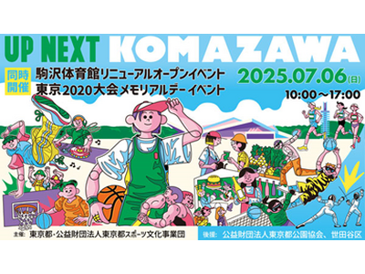 駒沢体育館リニューアルオープンイベント　　　　　　　　　　　　＆東京2020大会メモリアルデーイベントを...