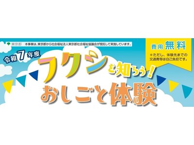 令和7年度「フクシを知ろう！おしごと体験」