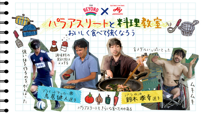 「パラアスリートと料理教室」参加者募集　　　　　　　　　　　　　8月23日（土曜日）、24日（日曜日） 中央区立築地社会教育会館