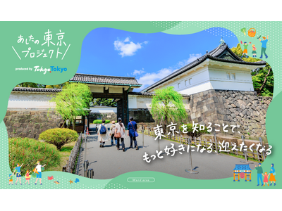 “あしたの東京プロジェクト” 親子で楽しむ「江戸東京歴史ツーリズム」参加者募集!