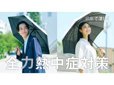 全力熱中症対策！　日傘体験キャンペーン