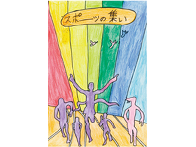 みんなが主役！ 仲間と一緒に盛り上がろう！ 東京都障害者スポーツ大会 「スポーツの集い（知的部門）」の参加者を募集します