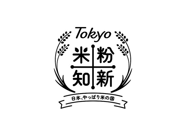 国産米粉の美味しさを体験できるイベントを実施します　～ Tokyo 米粉知新キャンペーン ～