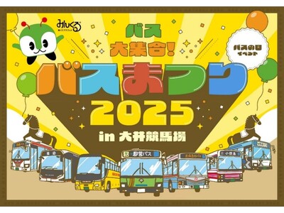 バスの日イベント 「バスまつり2025 in大井競馬場」を開催します!