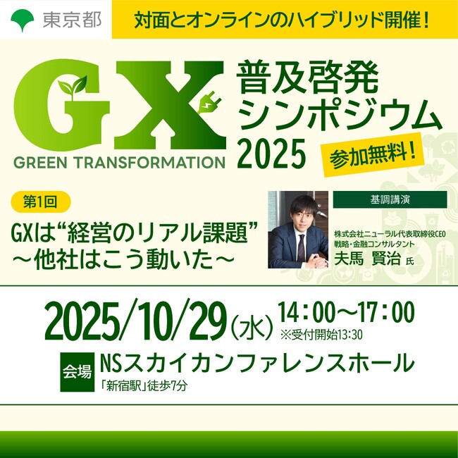 ここから始める！脱炭素経営　第１回 GX普及啓発シンポジウム2025を開催します！
