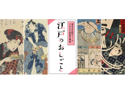 東京都立中央図書館　企画展示「江戸のおしごと」を開催します！（東京文化財ウィーク2025参加企画展）