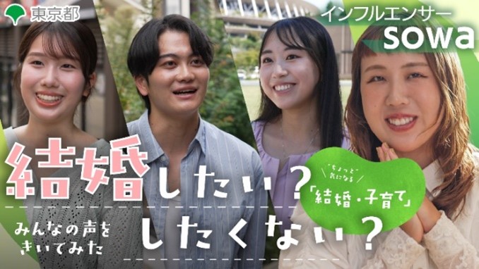 若者と一緒に制作！「出会い・結婚」をテーマとした動画を公開