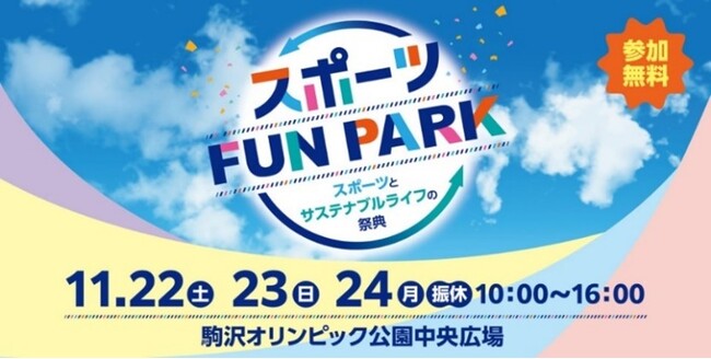 東京２０２５デフリンピック出場選手も登場　「スポーツFUN PARK」 出演ゲスト・コンテンツ　決定！