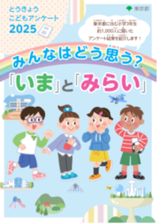「とうきょう こども アンケート」2025年調査結果