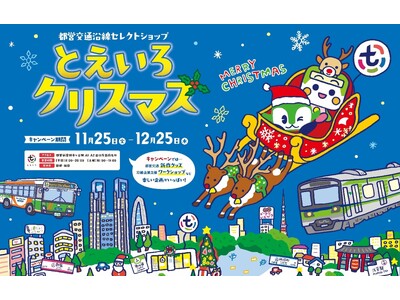 沿線セレクトショップ「とえいろ」がクリスマスキャンペーンを開催します！