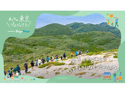 “あしたの東京プロジェクト”～東京を知ることで、もっと好きになる、迎えたくなる～「東京島自然体感ツーリズム」参加者募集