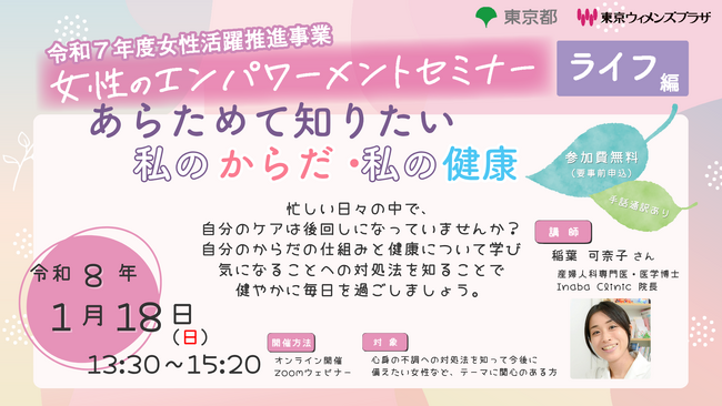 参加者募集【1月18日(日曜日)開催】令和7年度女性のエンパワーメントセミナー ライフ編「あらためて知りたい 私のからだ・私の健康」