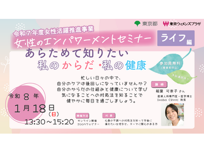 参加者募集【１月18日(日曜日)開催】令和７年度女性のエンパワーメントセミナー　ライフ編「あらためて知りたい 私のからだ・私の健康」