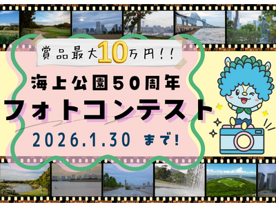 海上公園開園 50 周年記念フォトコンテストを開催