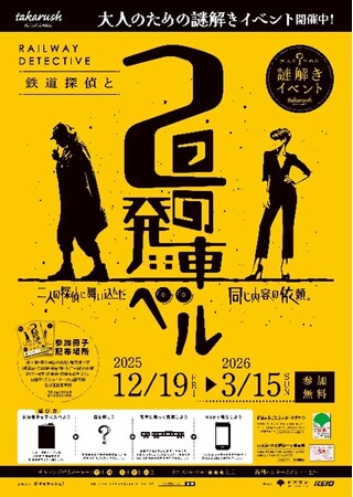 大人のための謎解きイベント『鉄道探偵と2つの発車ベル』を実施します!