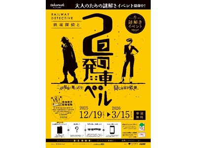 大人のための謎解きイベント『鉄道探偵と２つの発車ベル』を実施します！