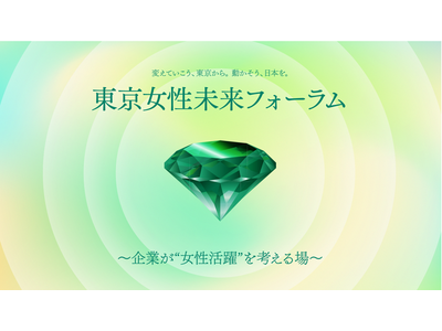 「東京女性未来フォーラム2026」開催