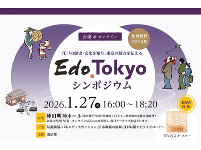 都内在住・在学・在勤の皆様向け　江戸の歴史・文化を知り、東京の魅力を伝える「Edo Tokyo」シンポジ...