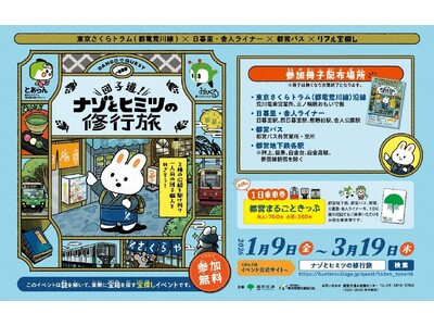 東京さくらトラム(都電荒川線)×日暮里・舎人ライナー×都営バス×リアル宝探し「団子道！ナゾとヒミツの修行...