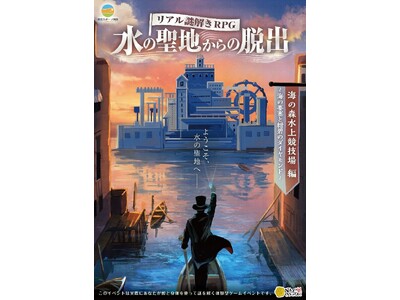 「水の聖地からの脱出」海の森水上競技場編 を開催！