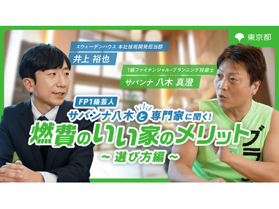 住まい手も！賃貸オーナーも！必見「FP1級芸人サバンナ八木と専門家に聞く！燃費のいい家のメリット」第２弾公開　2026年1月14日（水）YouTubeで