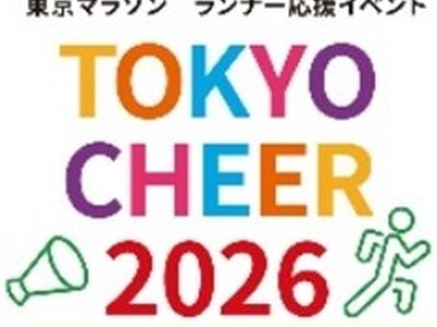 東京マラソンのランナーを間近で応援しよう！　フィニッシュ特別観戦エリアに1,000名をご招待!!