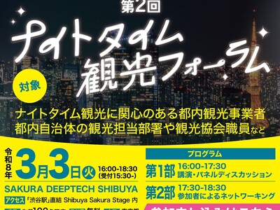 渋谷エリアのナイトタイム観光から学ぶ！ ～第2回 ナイトタイム観光フォーラムを開催します～