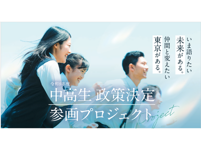 中高生 政策決定参画プロジェクト