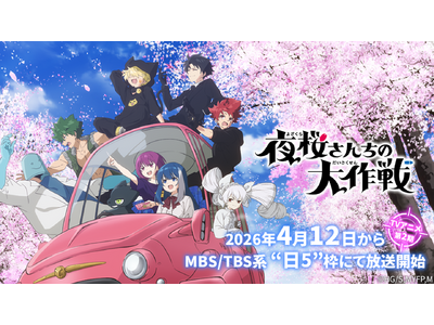 ＴＶアニメ『夜桜さんちの大作戦』第2期放送記念！お花見スタンプラリー大作戦