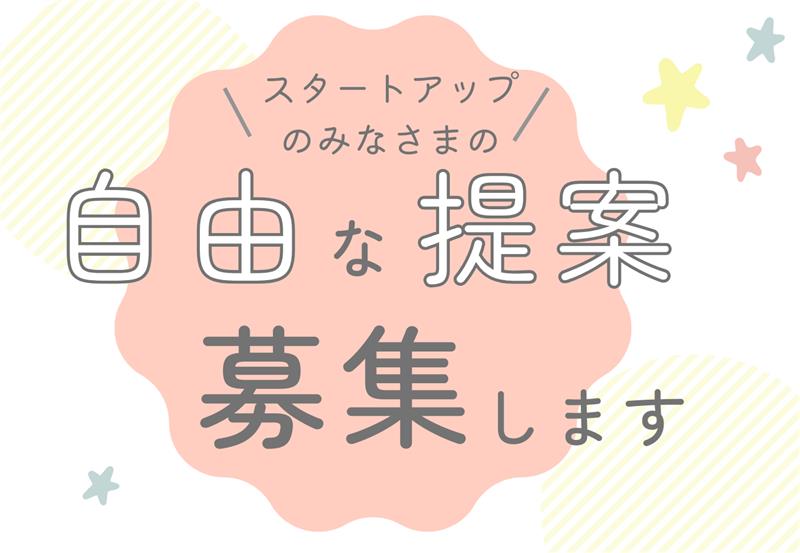 スタートアップの技術をおためし導入！～都政への事業提案を募集～