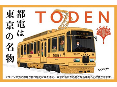 東京都交通局×はとバス　8500形水戸岡氏デザイン号貸切乗車・荒川車庫見学ツアーの実施について