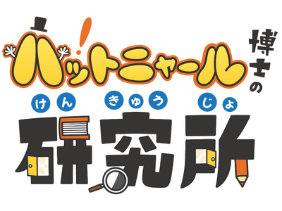 アンコンシャスバイアス研究所と初連携 親子で“無意識の思い込み”に気付く体験型イベントを共同開催　「ハットニャール博士の研究所2026」8月5日（水曜日）日本科学未来館にて実施