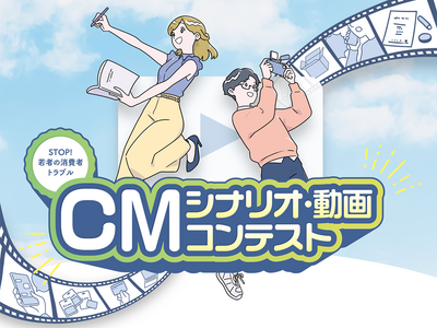 『STOP！若者の消費者トラブル』若者視点のCMシナリオ・動画の募集を開始！