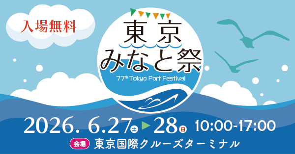 第77回 東京みなと祭を開催します！