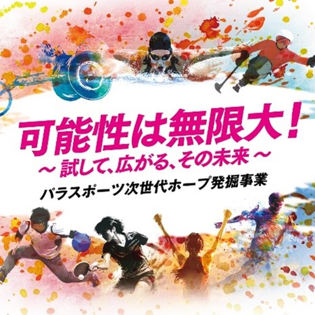 ＜参加者募集＞パラスポーツ次世代ホープ発掘事業　可能性は無限大! 自分にあうパラスポーツを発見!