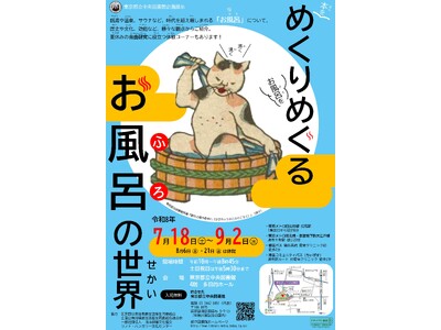 東京都立中央図書館企画展示「めくりめぐるお風呂の世界」開催のお知らせ