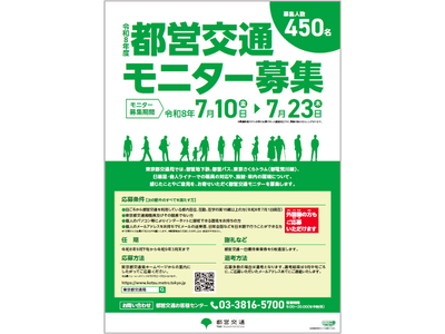令和８年度「都営交通モニター」を450名募集します